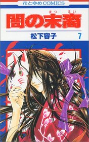 Yami no Matsuei Vol. 7 (Yami no Matsuei) (in Japanese)
