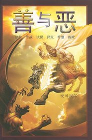 Good and Evil - Chinese: Chinese Translation