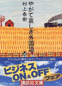 Yagate Kanashiki Gaikokugo (Japanese Edition) By Haruki Murakami