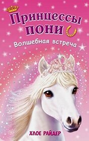 Volshebnaia vstrecha (A Magical Friend) (Princess Ponies, Bk 1) (Russian Edition)