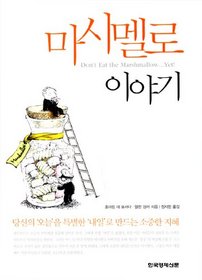 Korean Edition of Don't Eat the Marshmallow...Yet!