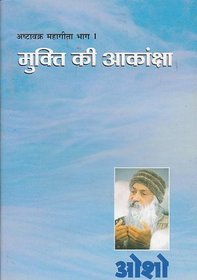 Mukti Ki Akansha -Ashtavakra Mahageeta Vol 1[in Hindi ]