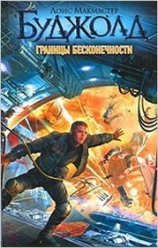 Granitsy Beskonechnosti (Borders of Infinity) (Miles Vorkosigan) (Russian)