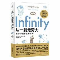 One Two Three . . . Infinity: Facts and Speculations of Science (Chinese Edition)