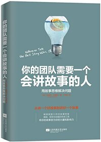 Your Team Needs A Story-Teller (Chinese Edition)