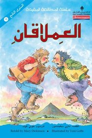 The Two Giants (Arabic Edition)