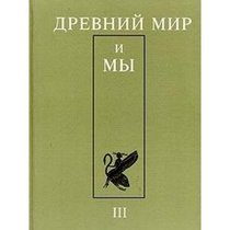 Drevnii Mir i My: Al'manakh, III: Klassicheskoe Nasledie v Evrope i v Rossii [The Old World and we: Almanac: Volume 3: The Classical heritage of Europe and Russia]