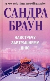 Navstrechu zavtrashnemu dniu (Tomorrow's Promise) (Russian Edition)