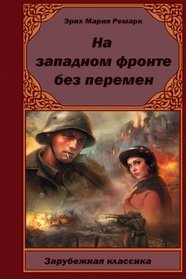 Na-Zapadnom-fronte-bez-peremen (Russian Edition)