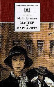 The Master and Margarita, 1941!!! (IN RUSSIAN LANGUAGE) / (El maestro y Margarita / Le Matre et Marguerite /   )