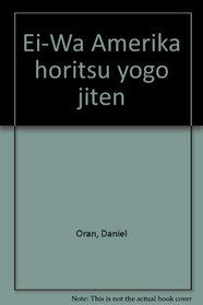 Ei-Wa Amerika horitsu yogo jiten (Japanese Edition)