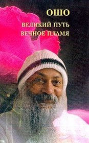 Velikij put', vechnoe plamya