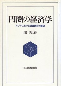 Enken no keizaigaku: Ajia ni okeru tsuka togo no tenbo (Japanese Edition)