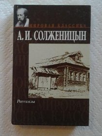 Rasskazy (Short Stories) including One Day in the Life of Ivan Denisovich. (Russian Edition)