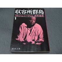 Camp archipelago 1-1918 over 1956 literary speculation (Mass Market Paperback Seo 2-7) (1975) ISBN: 4102132074 [Japanese Import]