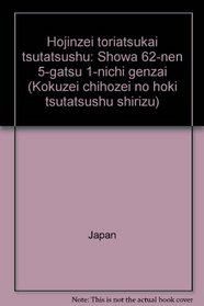 Hojinzei toriatsukai tsutatsushu: Showa 62-nen 5-gatsu 1-nichi genzai (Kokuzei chihozei no hoki tsutatsushu shirizu) (Japanese Edition)