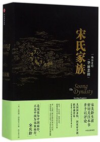 The Soong Dynasty (Chinese Edition)