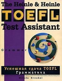 The Heinle & Heinle TOEFL Test Assistant: Grammar / Uspeshnaia sdacha TOEFL. Grammatika