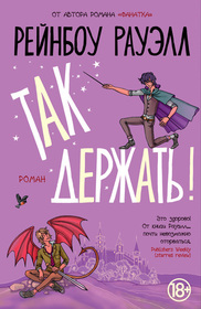 Tak derzhat! (Carry On) (Simon Snow, Bk 1) (Russian Edition)