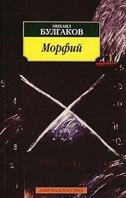 Morfiy / Morfine [ In Russian ]