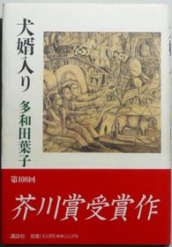 Inu mukoiri (Japanese Edition)