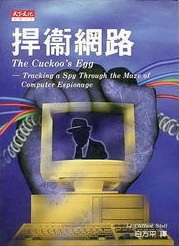 Han wei wang lu (The Cuckoo's Egg : Tracking a Spy Through the Maze of Computer Espionage) (Chinese Edition)