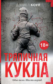 Tryapichnaya kukla (Ragdoll) (Fawkes and Baxter, Bk 1) (Russian Edition)
