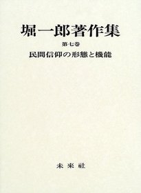 Minkan shinko no keitai to kino (Hori Ichiro chosakushu) (Japanese Edition)