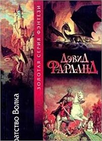 Bratstvo Volka (Brotherhood of the Wolf) (Runelords, Bk 2) (Russian Edition)