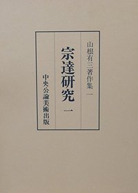 Sotatsu kenkyu (Yamane Yuzo chosakushu) (Japanese Edition)
