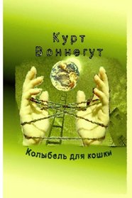 Cat's cradle (translation) (Russian Edition)