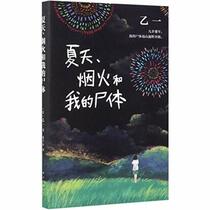 Summer, Fireworks And My Body (Chinese Edition)