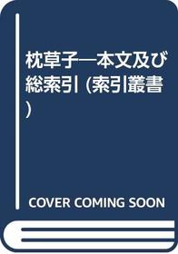 Makura no soshi: Honbun oyobi sosakuin (Izumi Shoin sakuin sosho) (Japanese Edition)