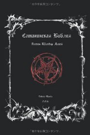 The Satanic Bible (Russian Edition)