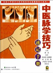 The Shorthand Manual of Sphygmology Skills of Traditional Chinese Medicine (Chinese Edition)