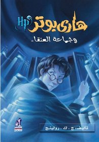 Hari Butor Wa Ka's An-nar / Harry Potter and the Goblet of Fire (Harry Poter)