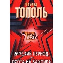 Rimskii period, ili, Okhota na vampira: Emigrantskii roman (Russian Edition)