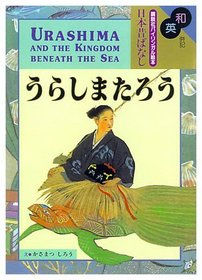 Urashima and the Kingdom Beneath the Sea (Kodansha Children's Classics, No 3)