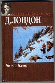White Fang. The Call of the Wild. Children of a frost. (IN RUSSIAN LANGUAGE) / (Belyj Klyk. Zov predkov. Deti moroza /  .  .  )