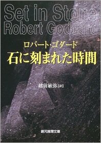 Ishi Ni Kizamareta Jikan (Set in Stone) (Japanese Edition)