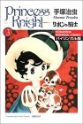 Princess Knight, Vol 3   (Ribon no Kishi ) (English and Japanese)
