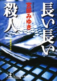 Long Murder [In Japanese Language]