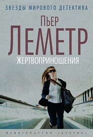 Zhertvoprinosheniya (Camille) (Camille Verhoeven, Bk 4) (Russian Edition)