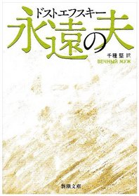 The Eternal Husband (1870) / Vechnyj muzh [In Japanese Language]