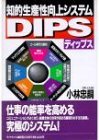 Chiteki seisansei kojo shisutemu dippusu =: DIPS (Japanese Edition)