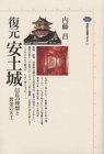 Fukugen Azuchijo: Nobunaga no riso to ogon no tenshu (Kodansha sensho mechie) (Japanese Edition)