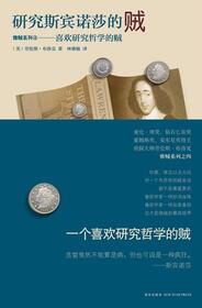 Yan jiu si bin nuo sha de zei (The Burglar Who Studied Spinoza) (Bernie Rhodenbarr, Bk 4) (Chinese Edition)