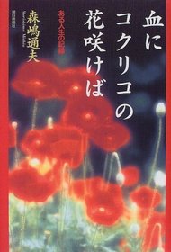 Chi ni kokuriko no hana sakeba: Aru jinsei no kiroku (Japanese Edition)