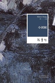 Little Reunion - Eileen Chang Complete Works - 05 (Chinese Edition)