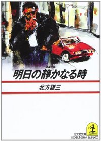 Asu no shizukanaru toki: Chohen shosetsu (Kobunsha bunko) (Japanese Edition)